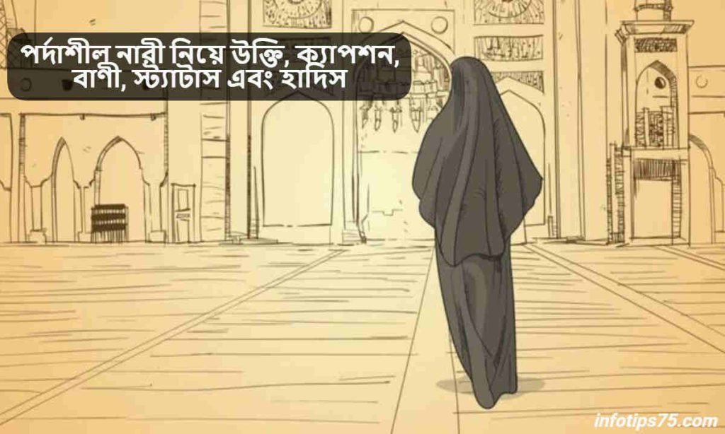 পর্দাশীল নারী নিয়ে উক্তি