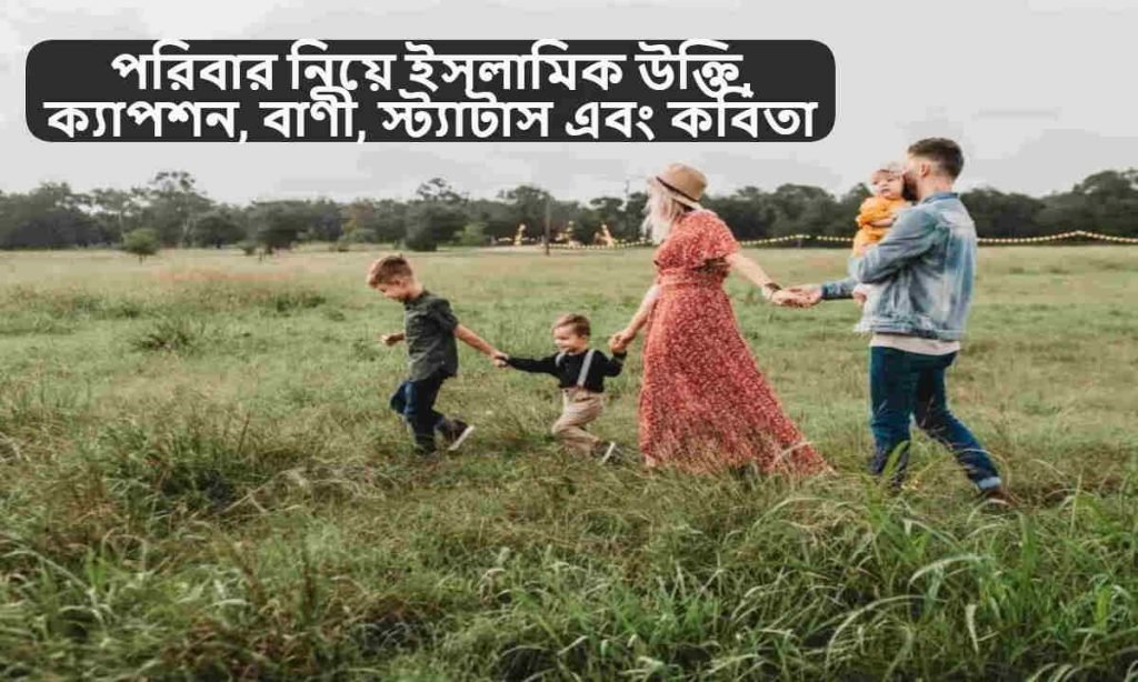 পরিবার নিয়ে ইসলামিক উক্তি