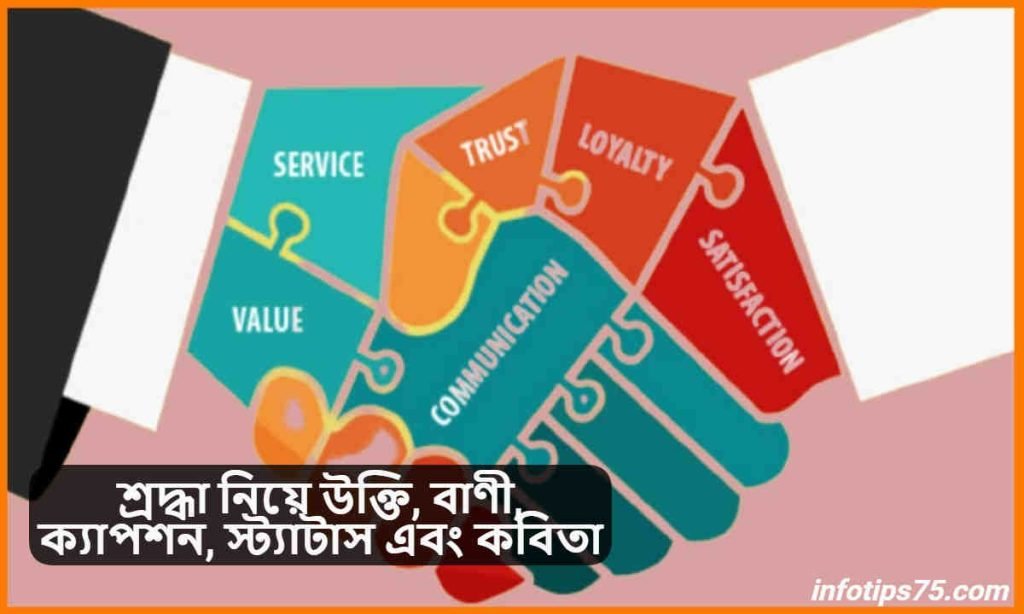 শ্রদ্ধা নিয়ে উক্তি