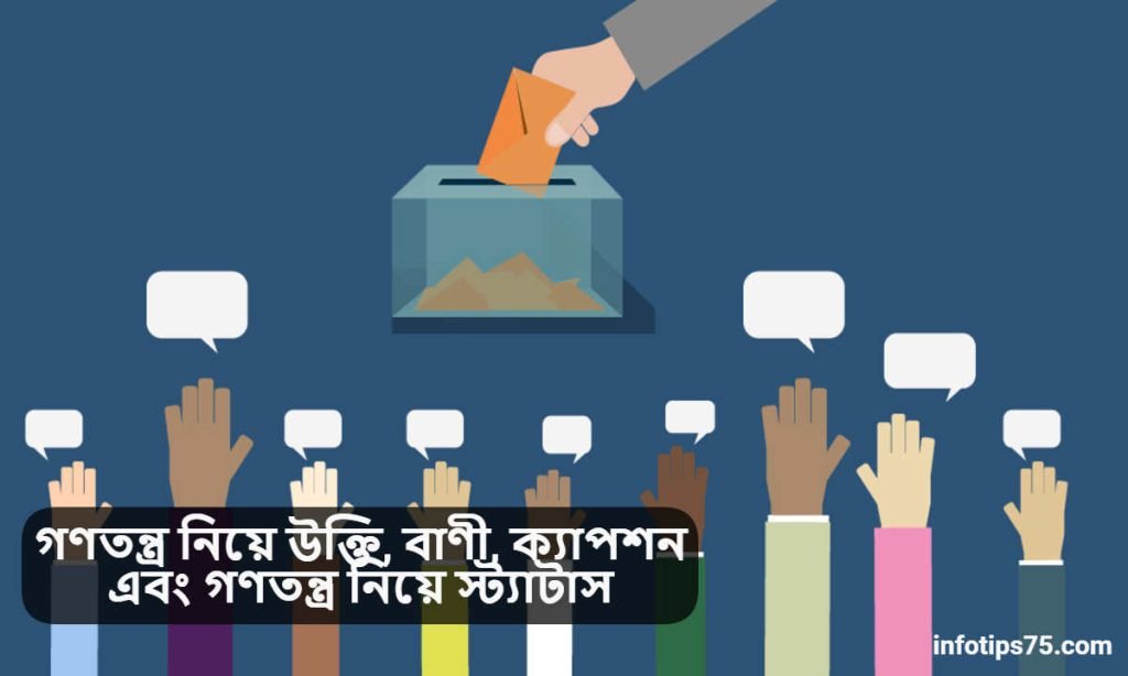 গণতন্ত্র নিয়ে উক্তি