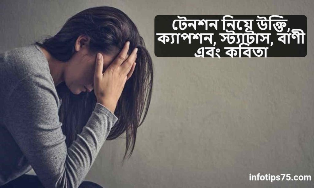 টেনশন নিয়ে উক্তি
