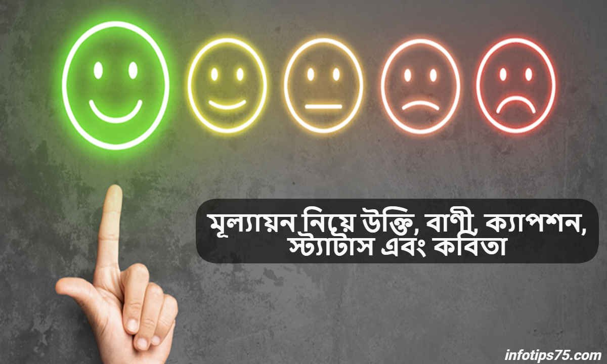 মূল্যায়ন নিয়ে উক্তি