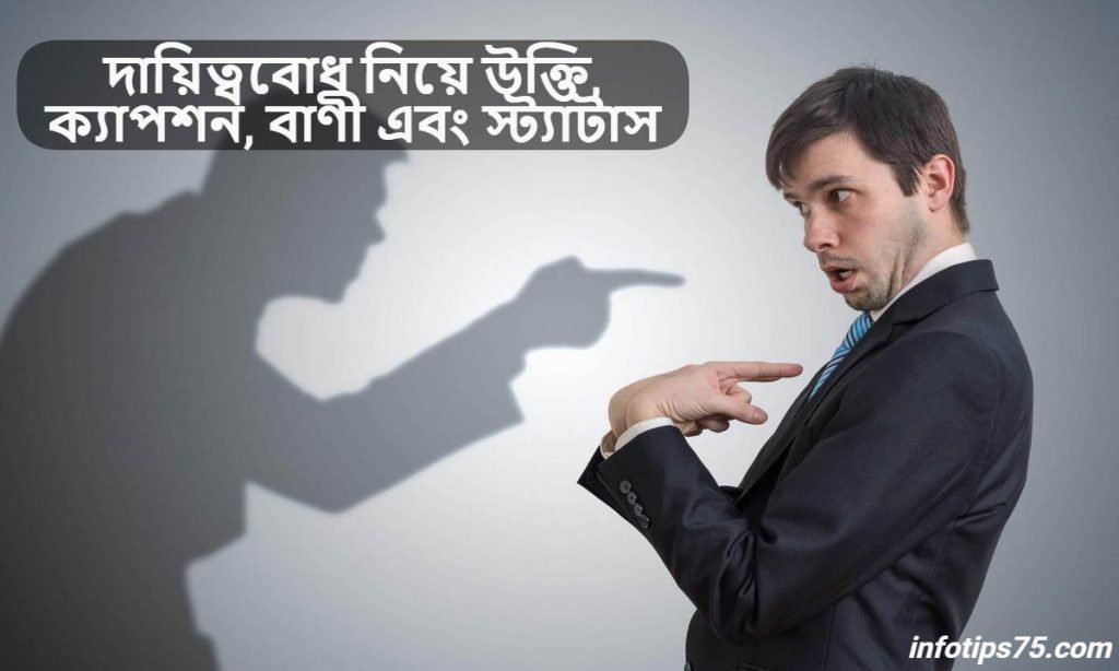 দায়িত্ববোধ নিয়ে উক্তি