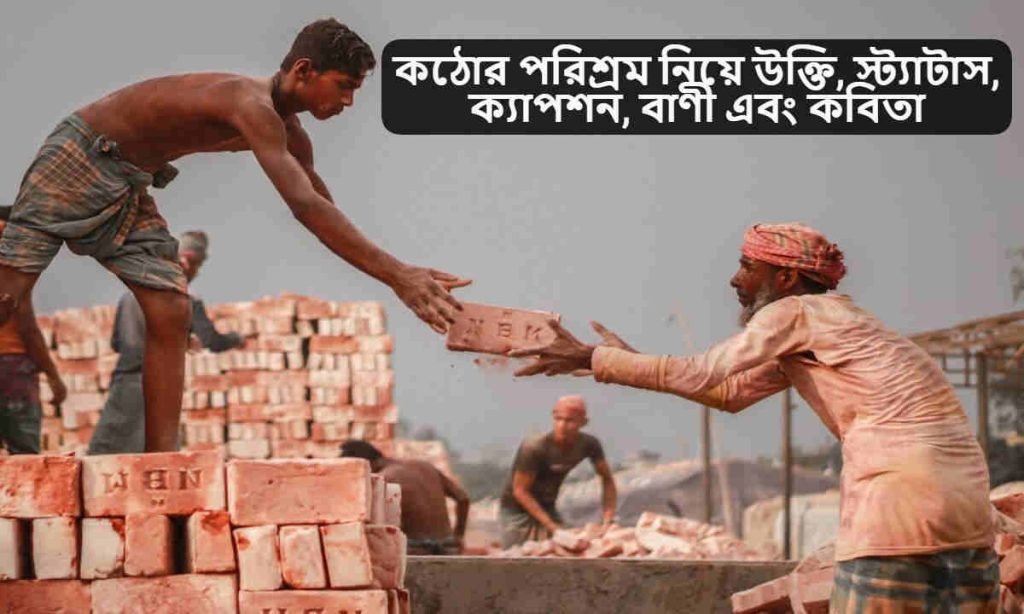 কঠোর পরিশ্রম নিয়ে উক্তি