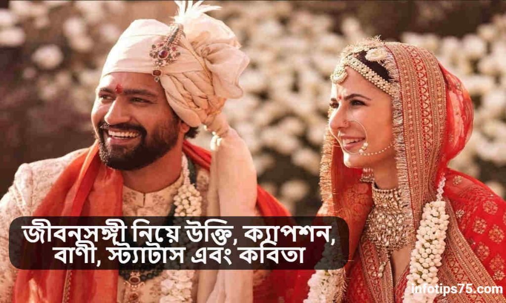 জীবনসঙ্গী নিয়ে উক্তি