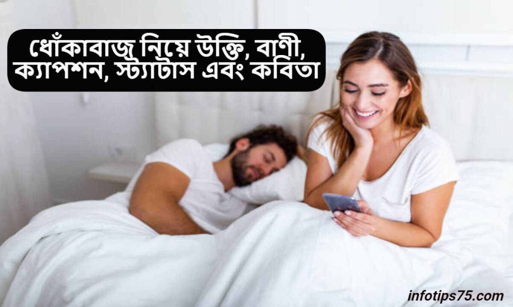 ধোঁকাবাজ নিয়ে উক্তি