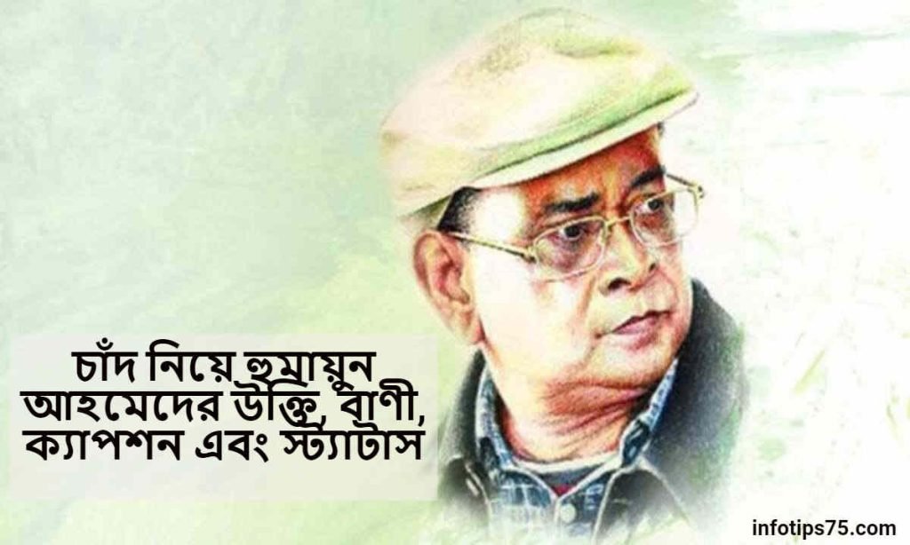 চাঁদ নিয়ে হুমায়ুন আহমেদের উক্তি