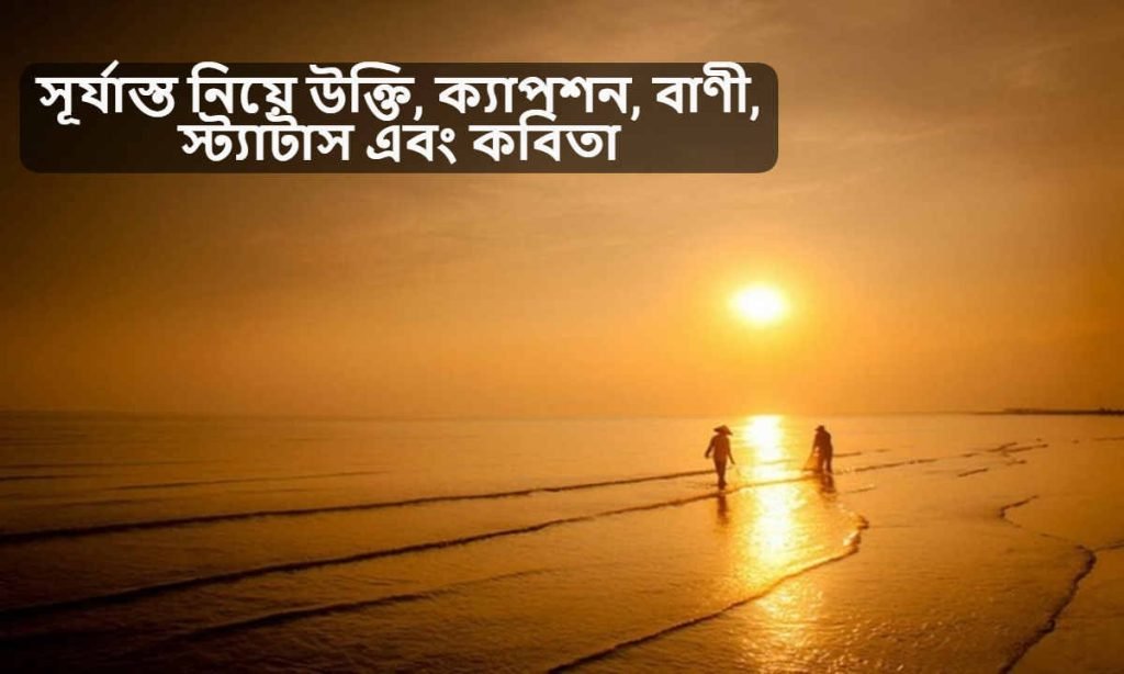 সূর্যাস্ত নিয়ে উক্তি