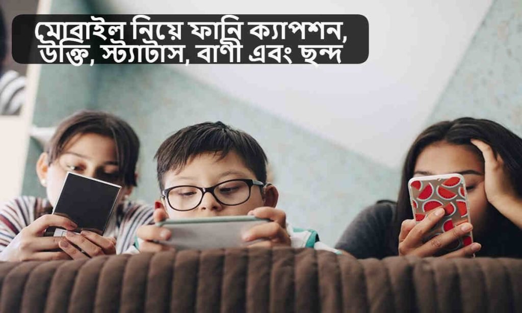 মোবাইল নিয়ে ফানি ক্যাপশন