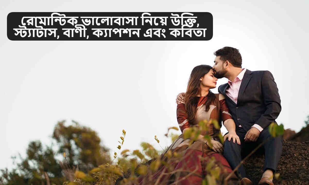 রোমান্টিক ভালোবাসা নিয়ে উক্তি
