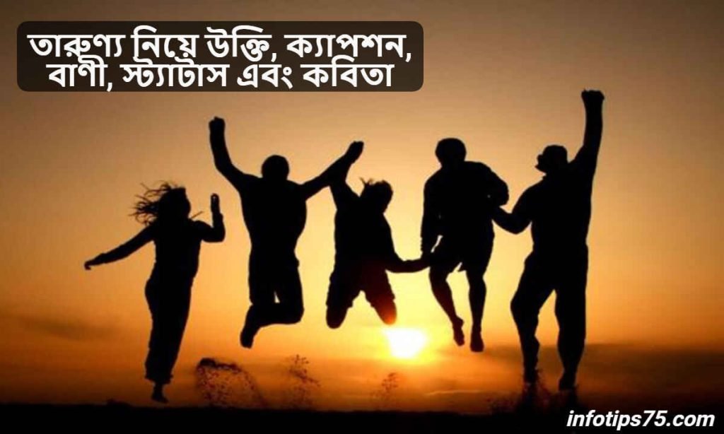 তারুণ্য নিয়ে উক্তি