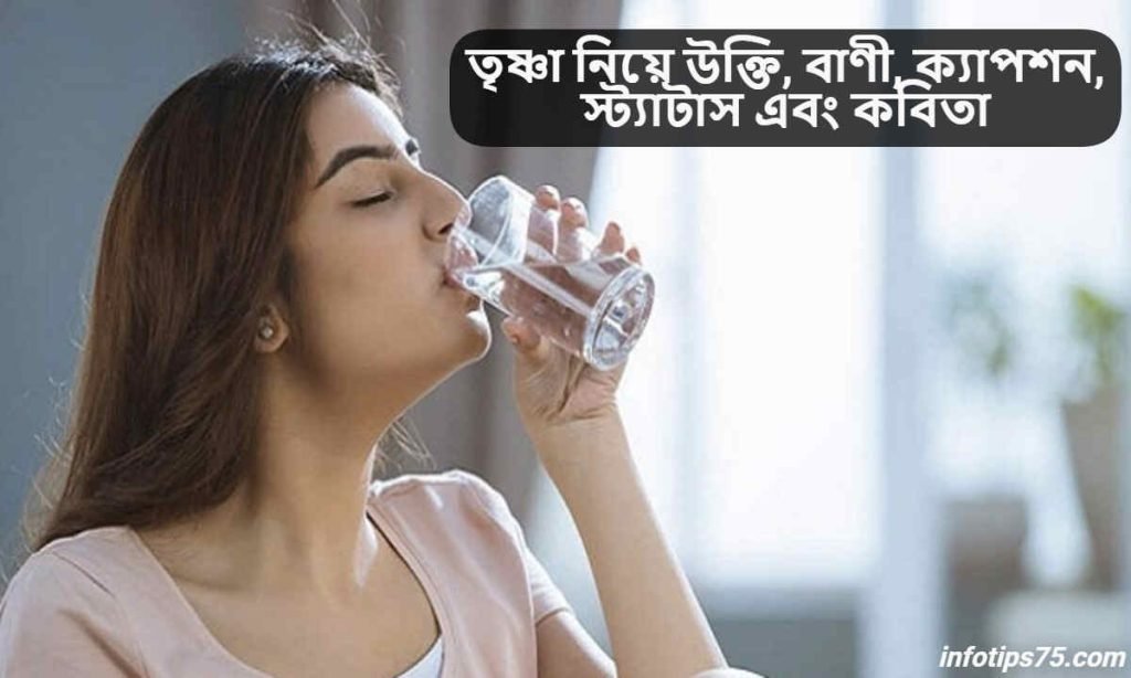 তৃষ্ণা নিয়ে উক্তি