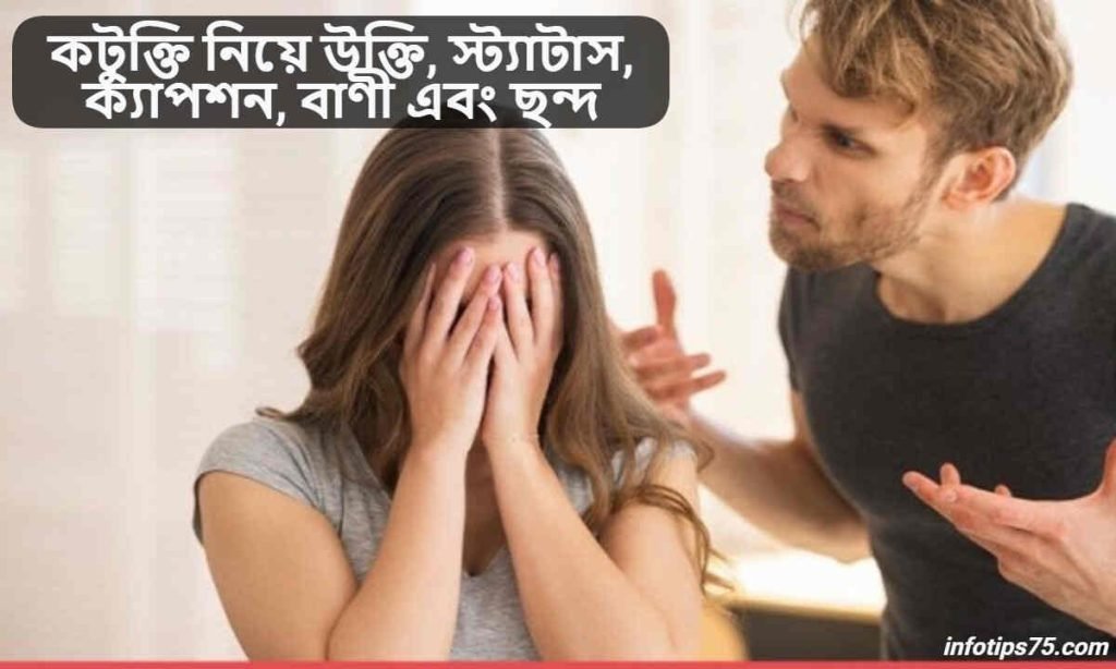 কটুক্তি নিয়ে উক্তি