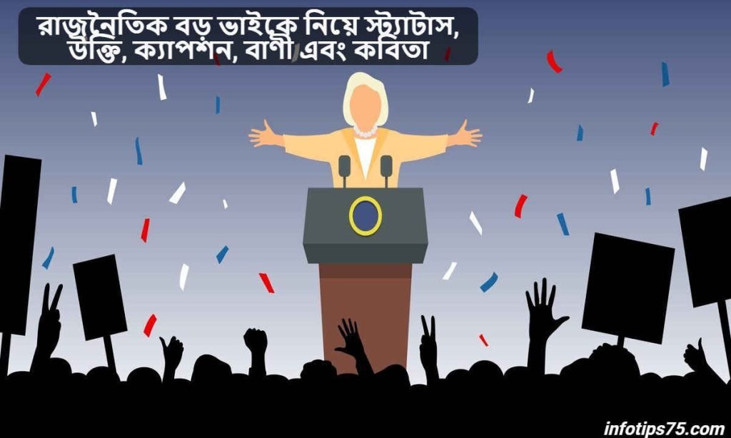 রাজনৈতিক বড় ভাইকে নিয়ে স্ট্যাটাস