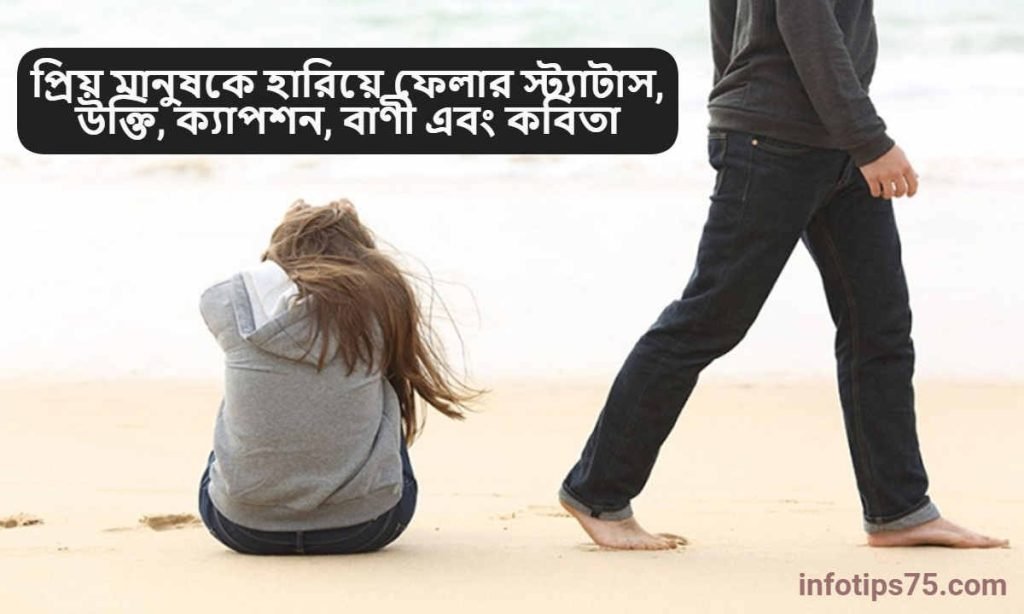 প্রিয় মানুষকে হারিয়ে ফেলার স্ট্যাটাস