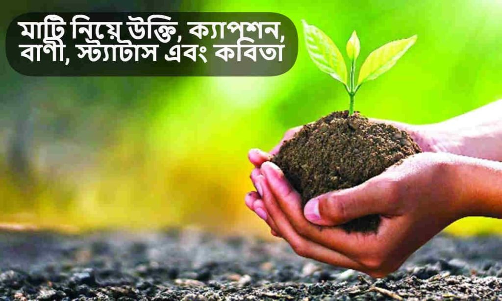 মাটি নিয়ে উক্তি