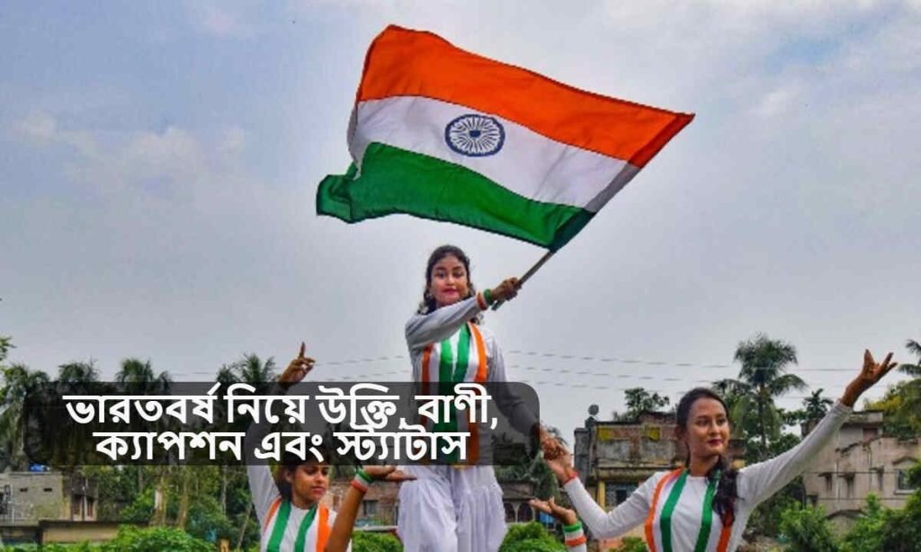 ভারতবর্ষ নিয়ে উক্তি