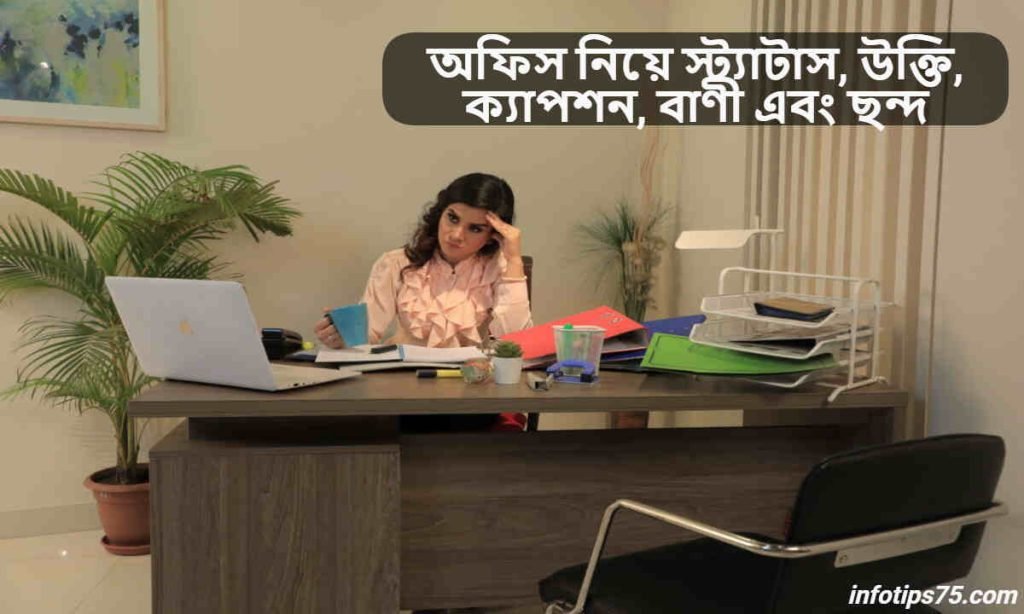 অফিস নিয়ে স্ট্যাটাস