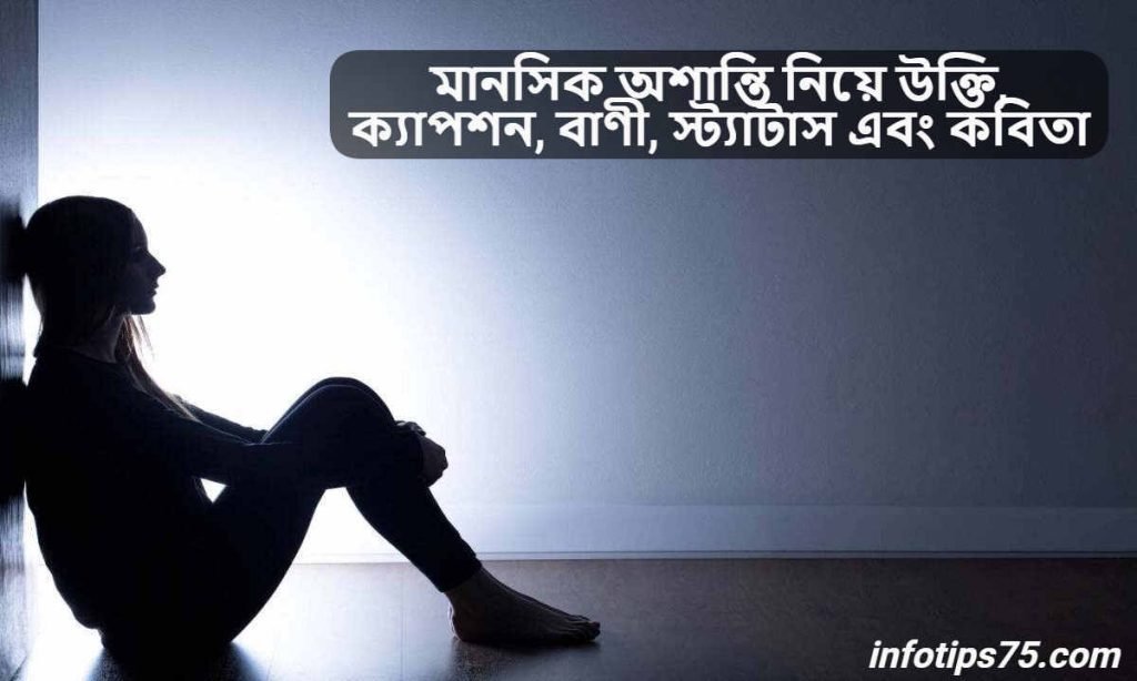 মানসিক অশান্তি নিয়ে উক্তি
