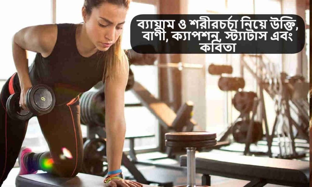 ব্যায়াম ও শরীরচর্চা নিয়ে উক্তি