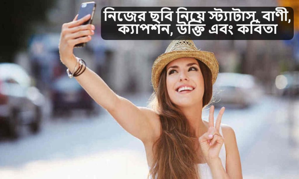 নিজের ছবি নিয়ে স্ট্যাটাস