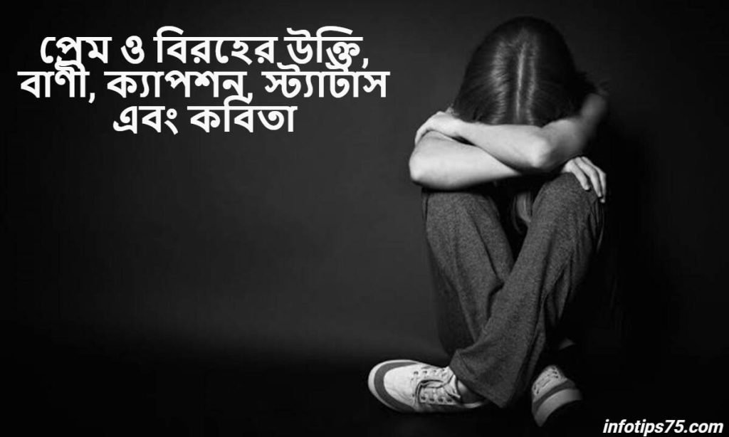 প্রেম ও বিরহের উক্তি