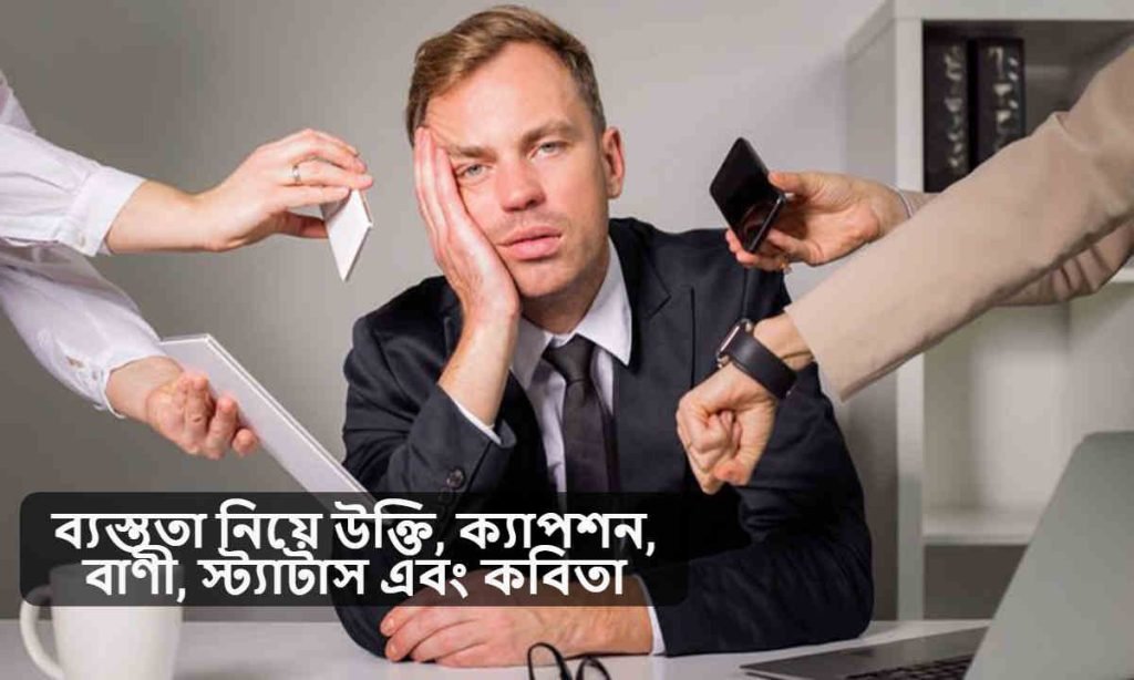ব্যস্ততা নিয়ে উক্তি