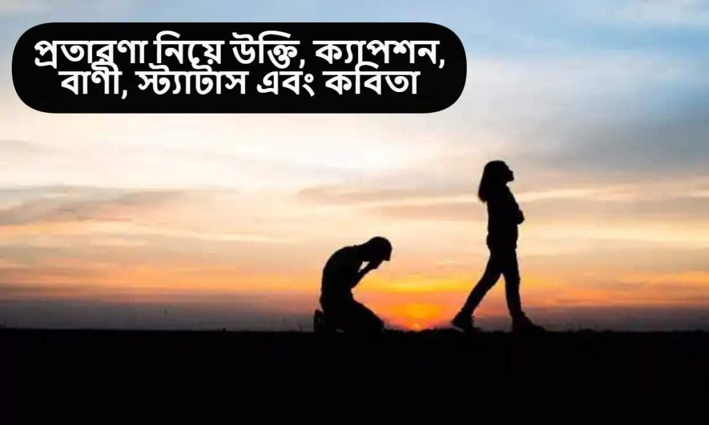 প্রতারণা নিয়ে উক্তি