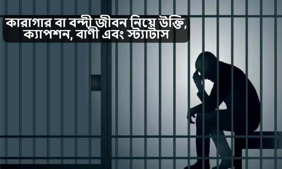 কারাগার বা বন্দী জীবন নিয়ে উক্তি
