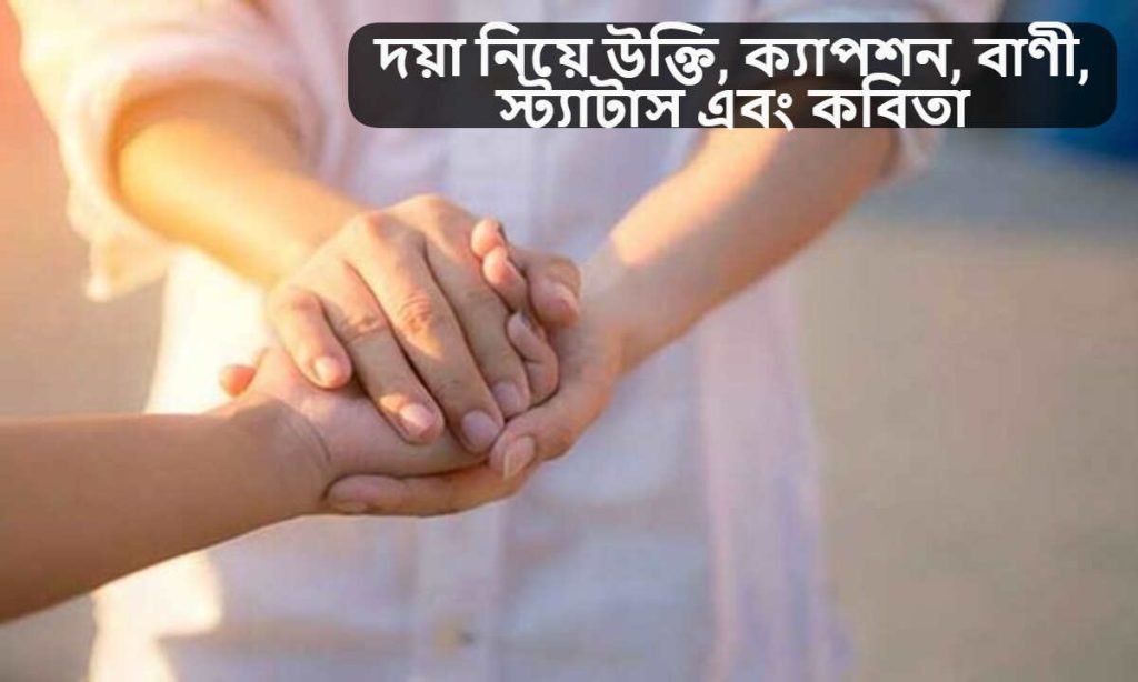 দয়া নিয়ে উক্তি