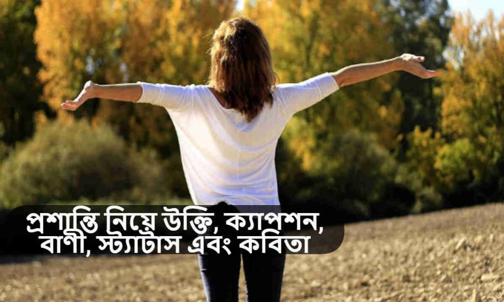 প্রশান্তি নিয়ে উক্তি