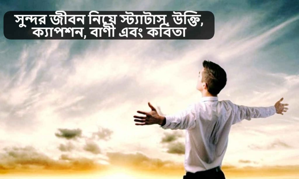 সুন্দর জীবন নিয়ে স্ট্যাটাস