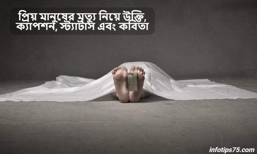 প্রিয় মানুষের মৃত্যু নিয়ে উক্তি