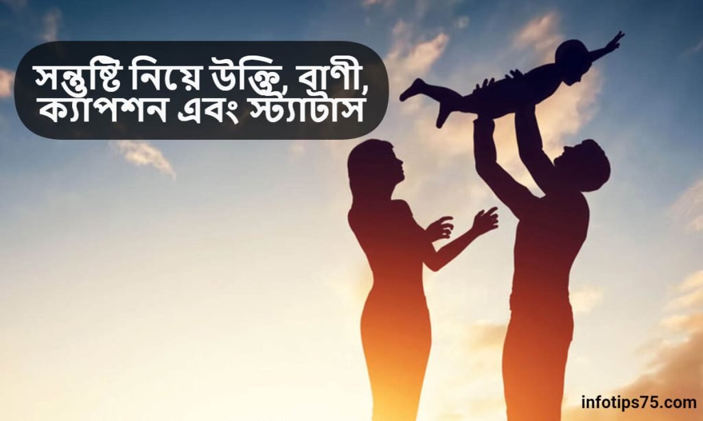 সন্তুষ্টি নিয়ে উক্তি