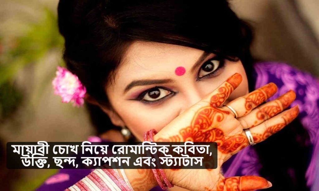 মায়াবী চোখ নিয়ে রোমান্টিক কবিতা