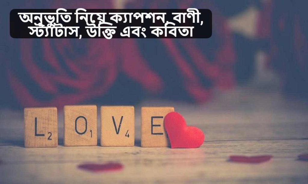 অনূভুতি নিয়ে ক্যাপশন