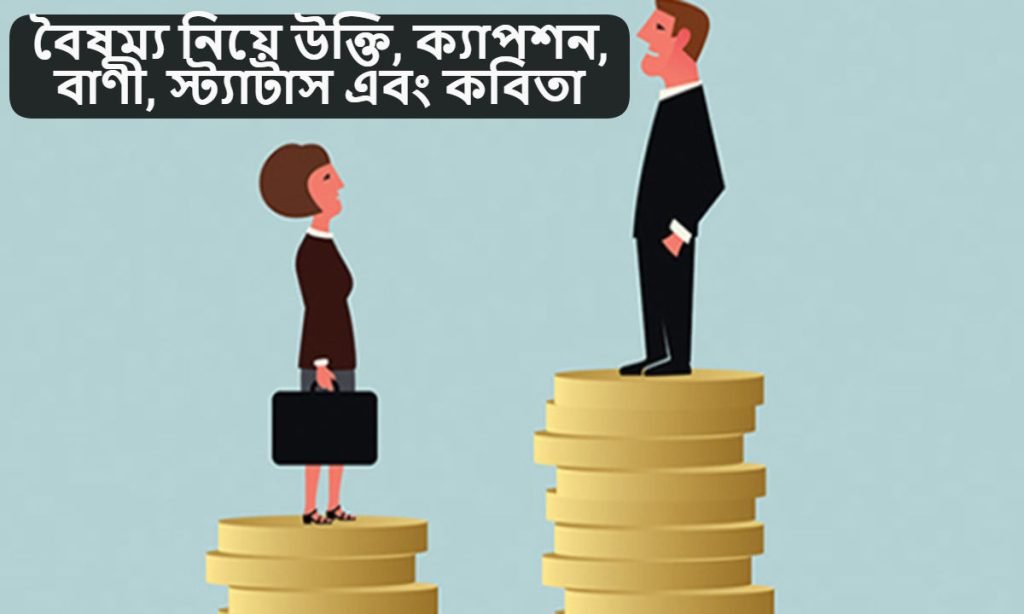 বৈষম্য নিয়ে উক্তি