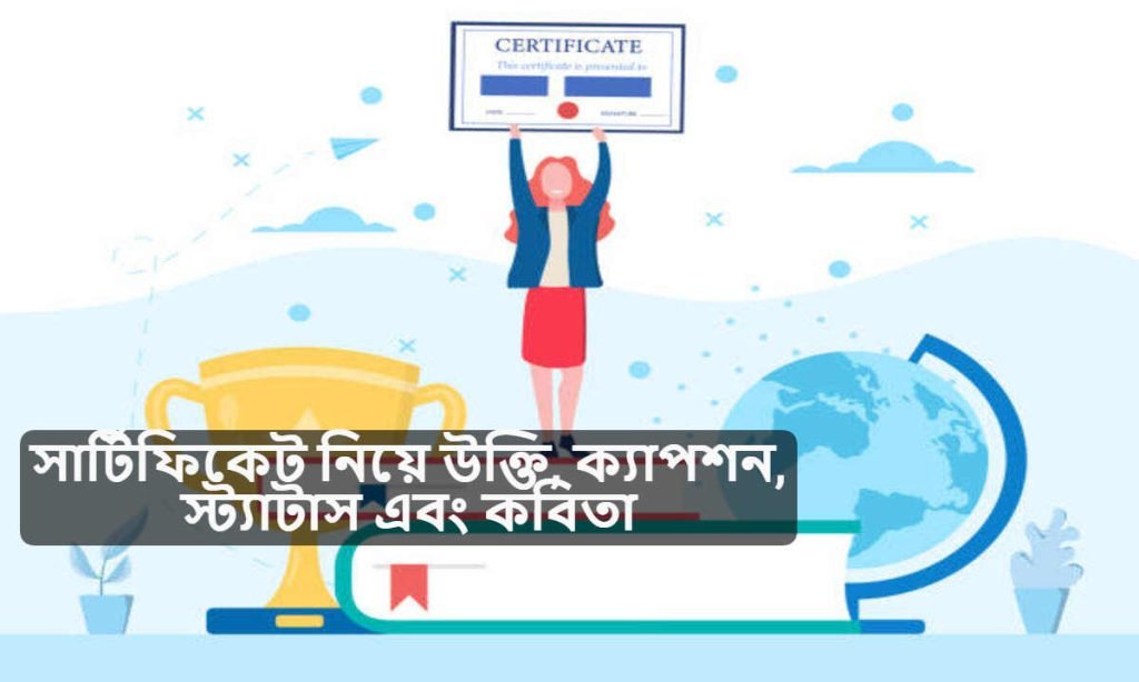 সার্টিফিকেট নিয়ে উক্তি