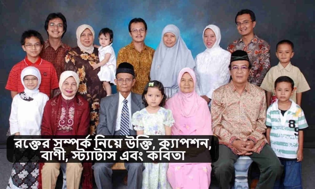 রক্তের সম্পর্ক নিয়ে উক্তি