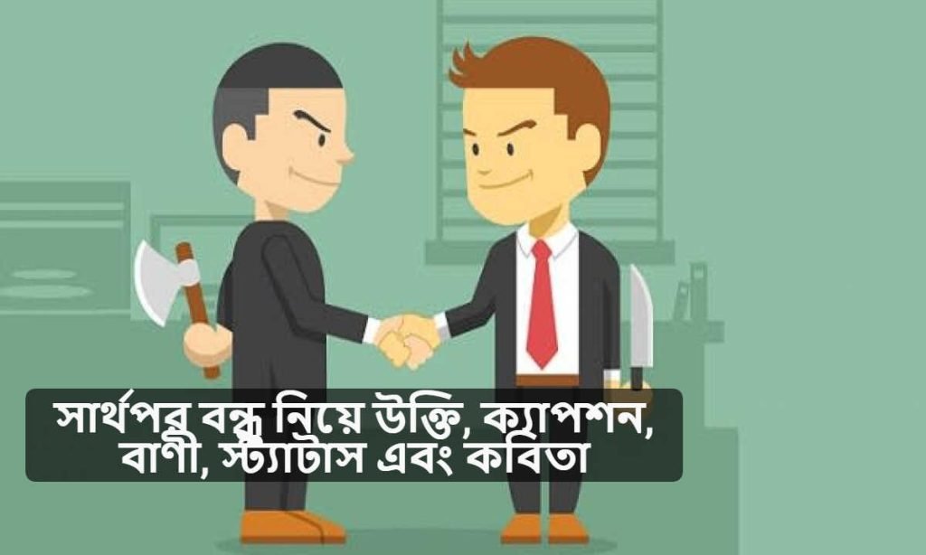 সার্থপর বন্ধু নিয়ে উক্তি