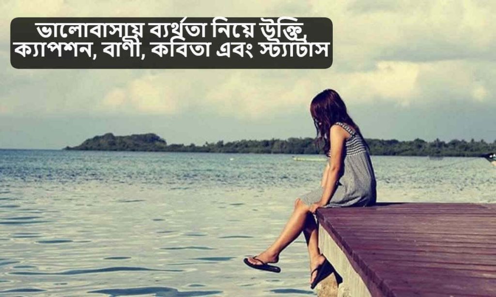 ভালোবাসায় ব্যর্থতা নিয়ে উক্তি