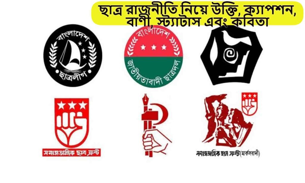 ছাত্র রাজনীতি নিয়ে উক্তি