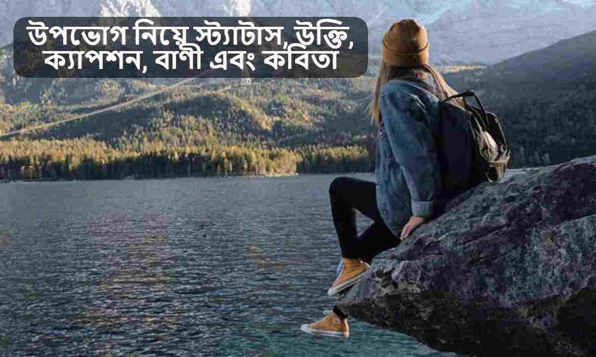 উপভোগ নিয়ে স্ট্যাটাস