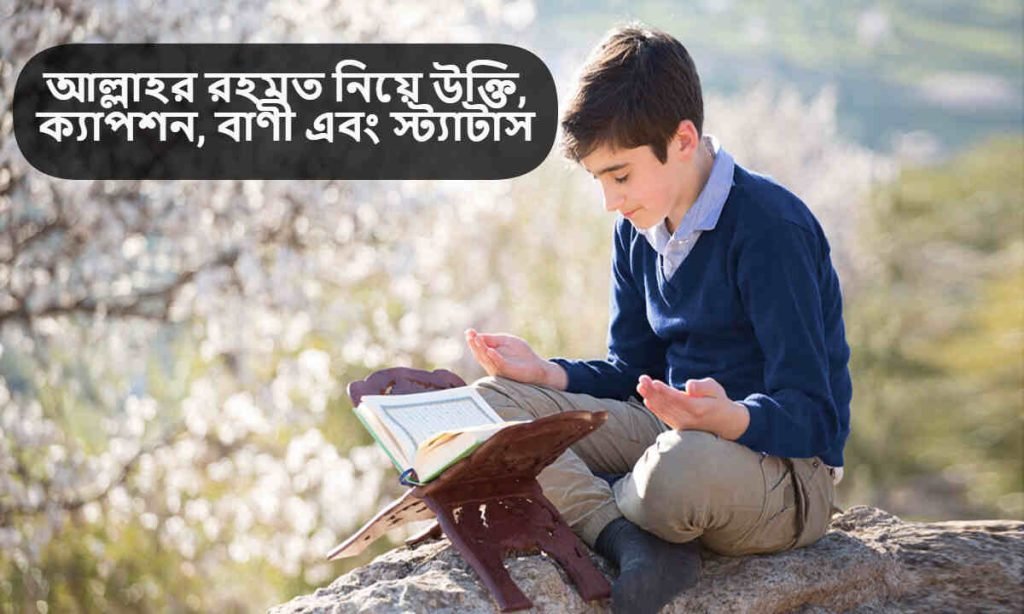 আল্লাহর রহমত নিয়ে উক্তি