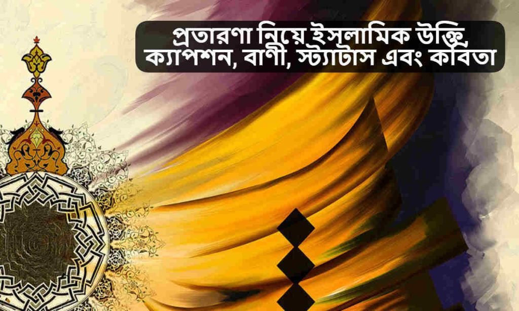 প্রতারণা নিয়ে ইসলামিক উক্তি