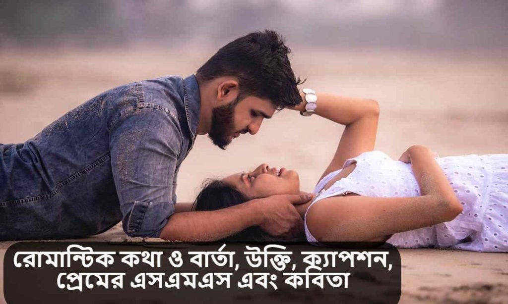 রোমান্টিক কথা বার্তা