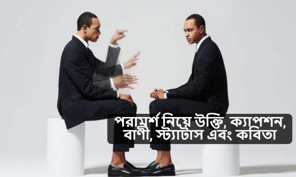 পরামর্শ নিয়ে উক্তি