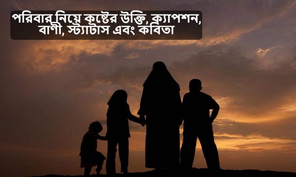 পরিবার নিয়ে কষ্টের উক্তি
