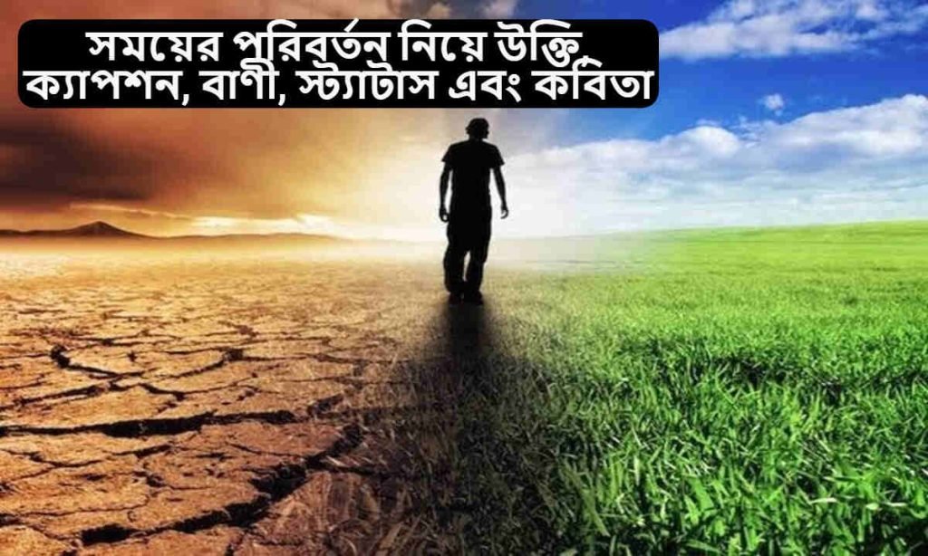 সময়ের পরিবর্তন নিয়ে উক্তি
