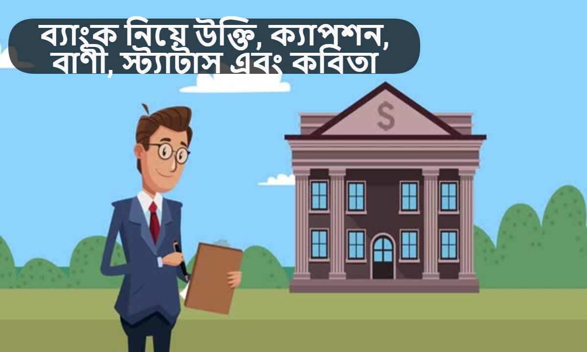 ব্যাংক নিয়ে উক্তি